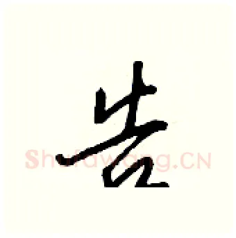 告硬笔行书写法,摘自王正良硬笔书法字帖