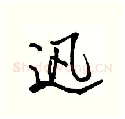 迅硬笔行书写法,摘自骆恒光硬笔书法字帖