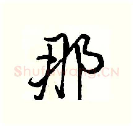 那硬笔行书写法,摘自骆恒光硬笔书法字帖