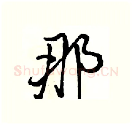 那硬笔行书写法,摘自骆恒光硬笔书法字帖