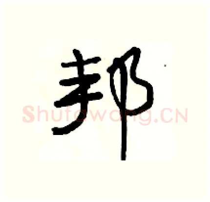 邦硬笔行书写法,摘自骆恒光硬笔书法字帖