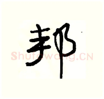 邦硬笔行书写法,摘自骆恒光硬笔书法字帖