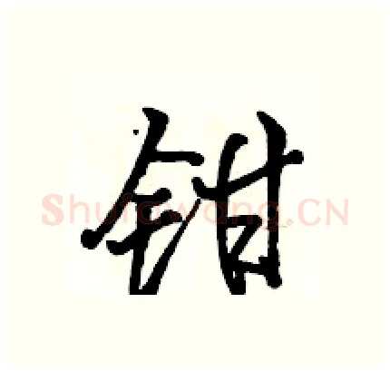 钳硬笔行书写法,摘自骆恒光硬笔书法字帖