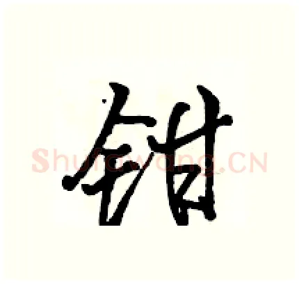 钳硬笔行书写法,摘自骆恒光硬笔书法字帖