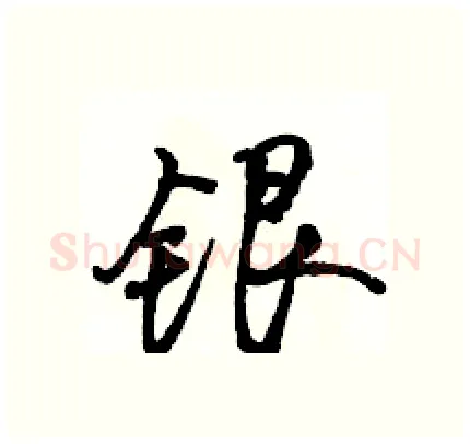 银硬笔行书写法,摘自骆恒光硬笔书法字帖