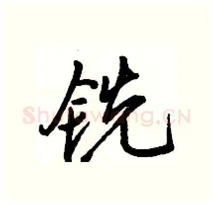 铣硬笔行书写法,摘自骆恒光硬笔书法字帖