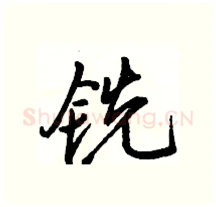 铣硬笔行书写法,摘自骆恒光硬笔书法字帖