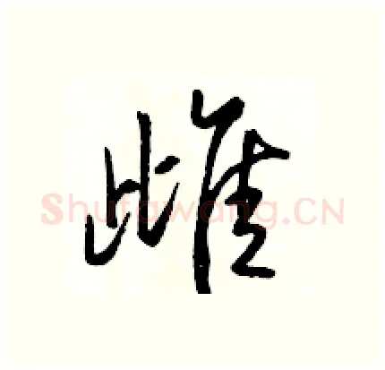 雌硬笔行书写法,摘自骆恒光硬笔书法字帖