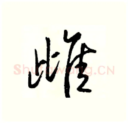 雌硬笔行书写法,摘自骆恒光硬笔书法字帖