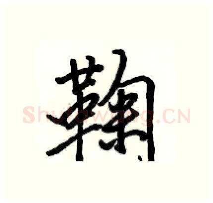 鞠硬笔行书写法,摘自骆恒光硬笔书法字帖