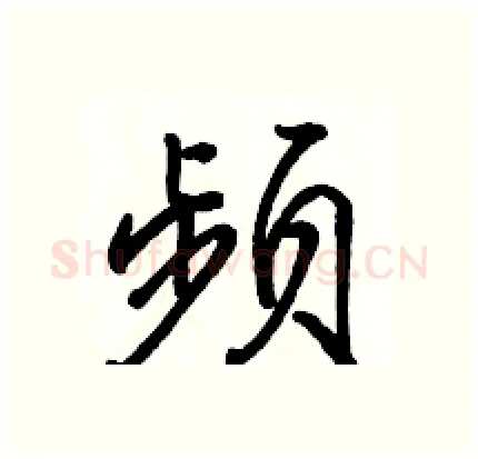 频硬笔行书写法,摘自骆恒光硬笔书法字帖