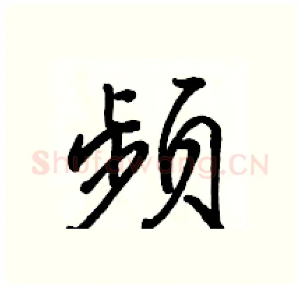 频硬笔行书写法,摘自骆恒光硬笔书法字帖
