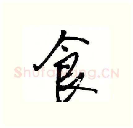 食硬笔行书写法,摘自骆恒光硬笔书法字帖
