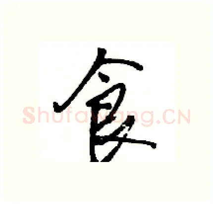 食硬笔行书写法,摘自骆恒光硬笔书法字帖