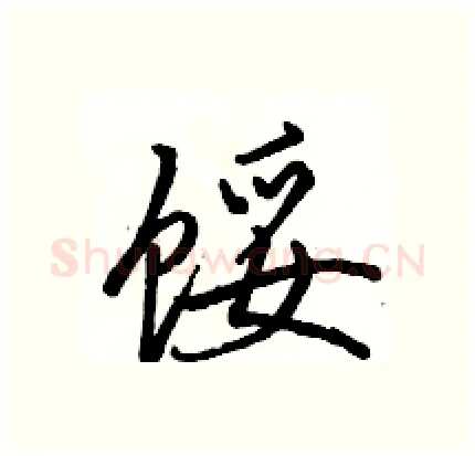 馁硬笔行书写法,摘自骆恒光硬笔书法字帖