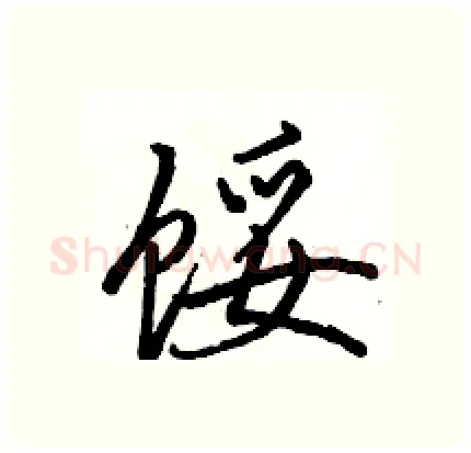 馁硬笔行书写法,摘自骆恒光硬笔书法字帖