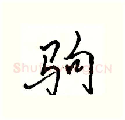 驹硬笔行书写法,摘自骆恒光硬笔书法字帖
