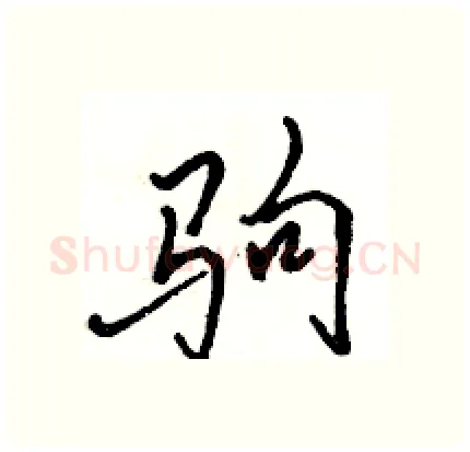 驹硬笔行书写法,摘自骆恒光硬笔书法字帖