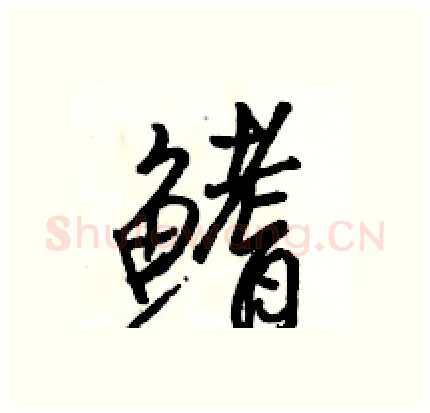 鳍硬笔行书写法,摘自骆恒光硬笔书法字帖