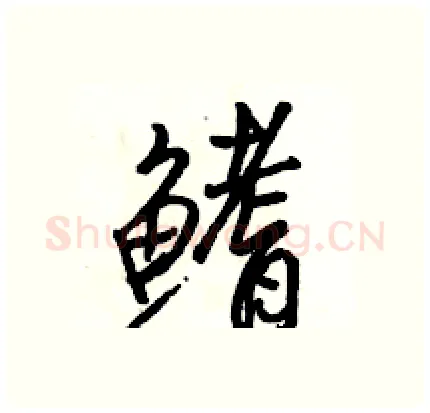 鳍硬笔行书写法,摘自骆恒光硬笔书法字帖
