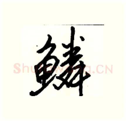 鳞硬笔行书写法,摘自骆恒光硬笔书法字帖