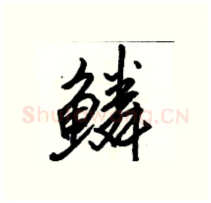 鳞硬笔行书写法,摘自骆恒光硬笔书法字帖