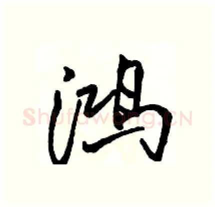 鸿硬笔行书写法,摘自骆恒光硬笔书法字帖