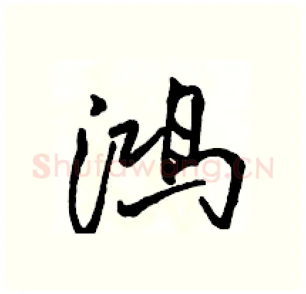 鸿硬笔行书写法,摘自骆恒光硬笔书法字帖