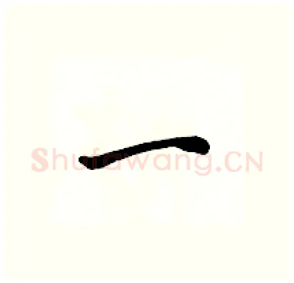 一硬笔行书写法,摘自骆恒光硬笔书法字帖