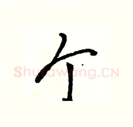 个硬笔行书写法,摘自骆恒光硬笔书法字帖
