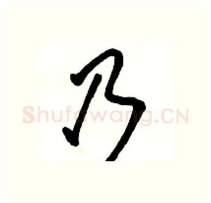 乃硬笔行书写法,摘自骆恒光硬笔书法字帖