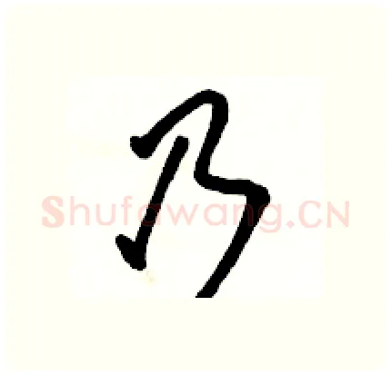 乃硬笔行书写法,摘自骆恒光硬笔书法字帖