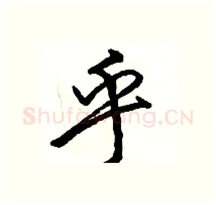 乎硬笔行书写法,摘自骆恒光硬笔书法字帖