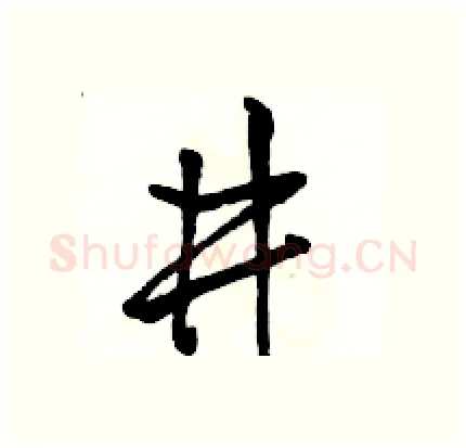 井硬笔行书写法,摘自骆恒光硬笔书法字帖