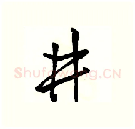 井硬笔行书写法,摘自骆恒光硬笔书法字帖