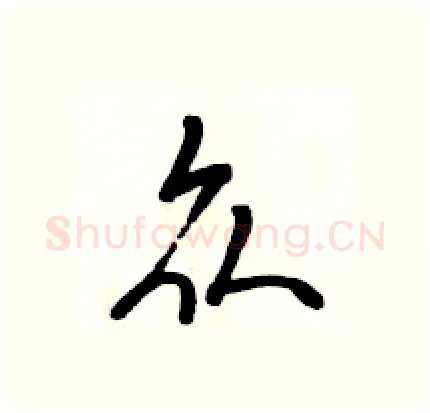 众硬笔行书写法,摘自骆恒光硬笔书法字帖