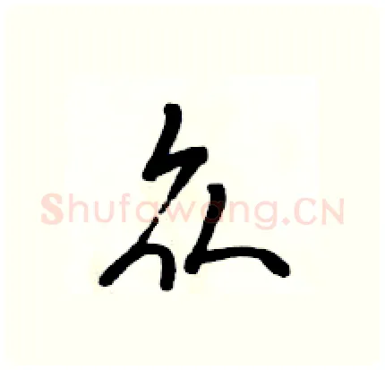 众硬笔行书写法,摘自骆恒光硬笔书法字帖