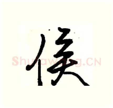 侯硬笔行书写法,摘自骆恒光硬笔书法字帖