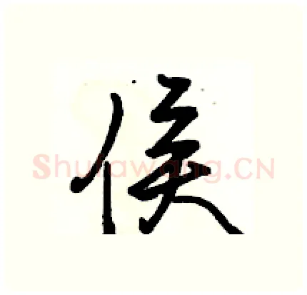 侯硬笔行书写法,摘自骆恒光硬笔书法字帖