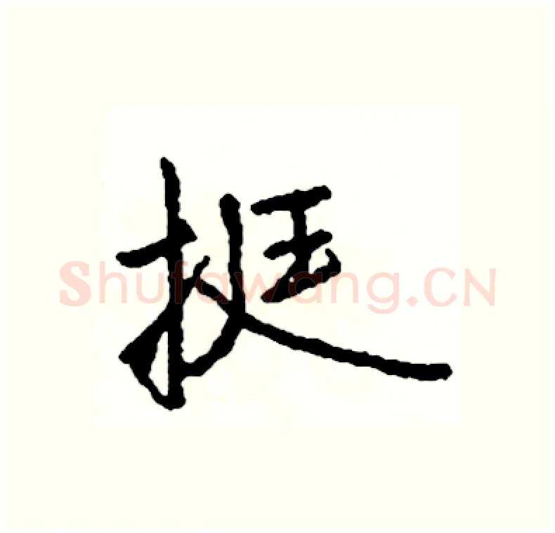 挺硬笔行书写法,摘自司惠国硬笔书法字帖