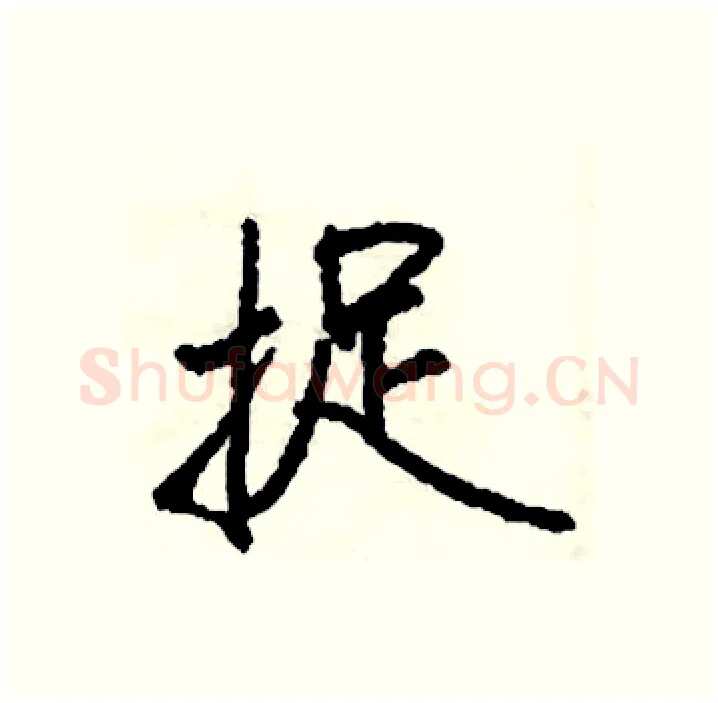 捉硬笔行书写法,摘自司惠国硬笔书法字帖