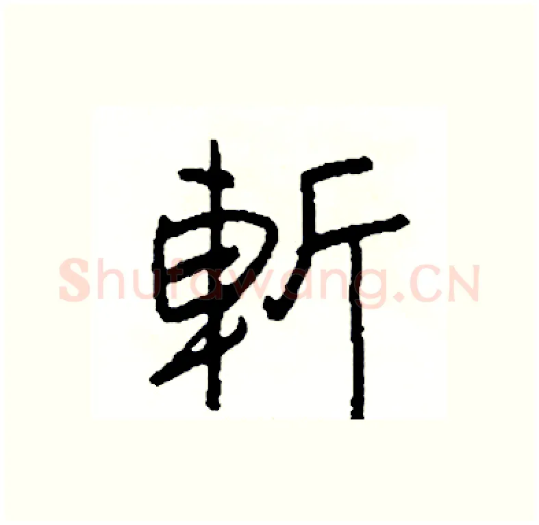 斬硬笔行书写法,摘自司惠国硬笔书法字帖