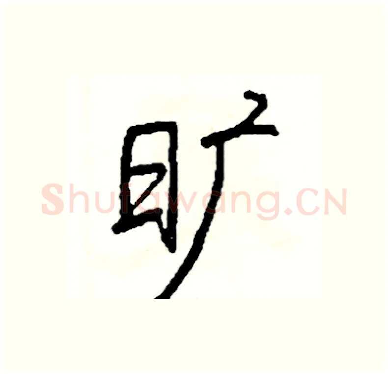 旷硬笔行书写法,摘自司惠国硬笔书法字帖