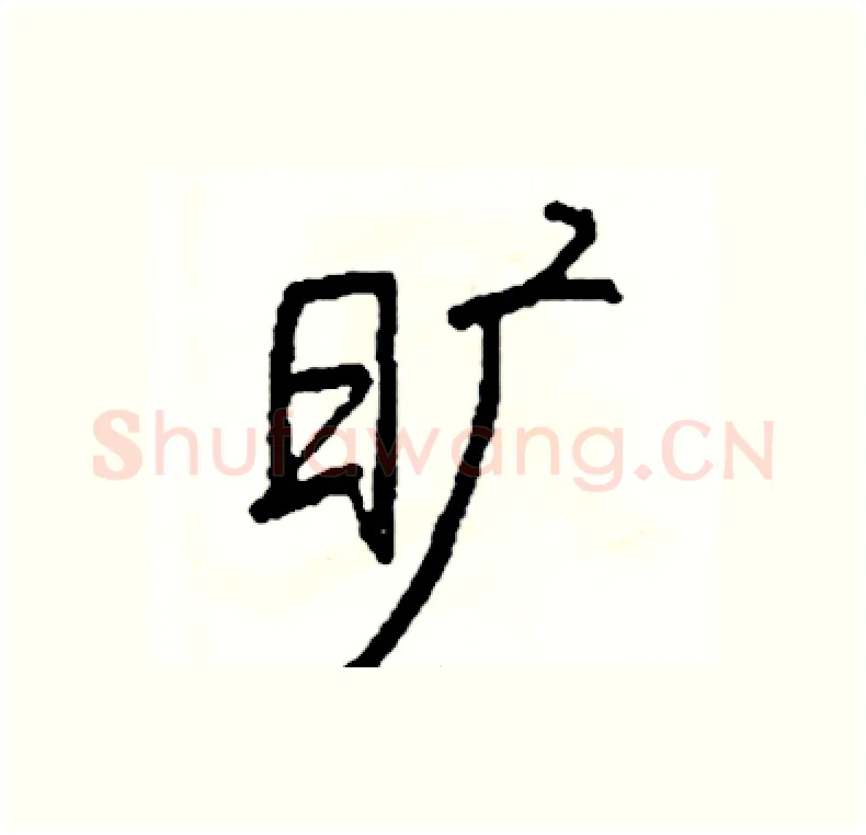 旷硬笔行书写法,摘自司惠国硬笔书法字帖