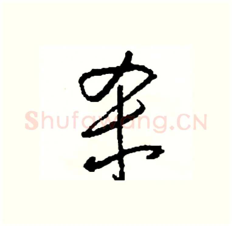 杀硬笔行书写法,摘自司惠国硬笔书法字帖