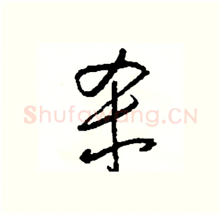 杀硬笔行书写法,摘自司惠国硬笔书法字帖