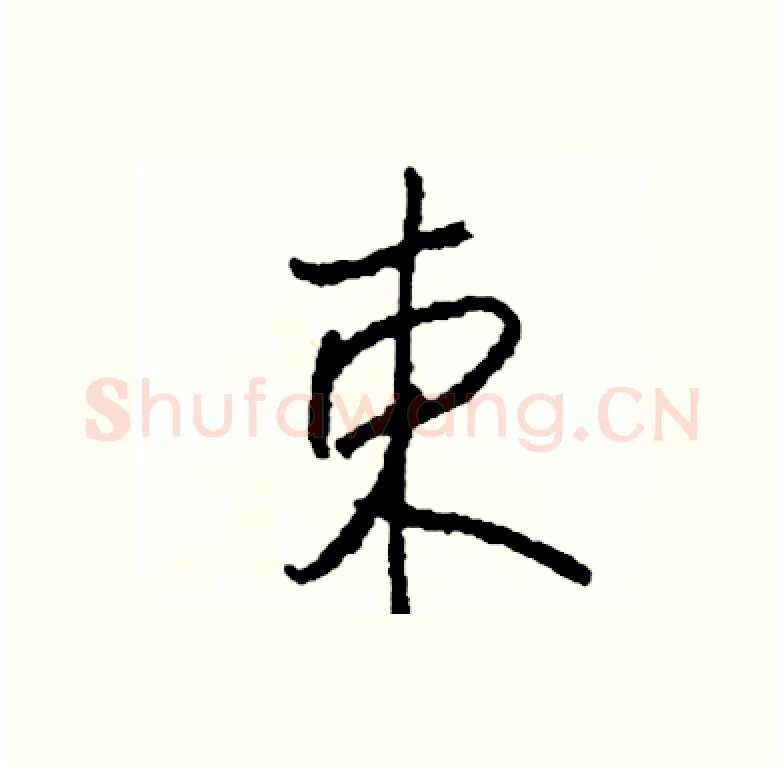 束硬笔行书写法,摘自司惠国硬笔书法字帖