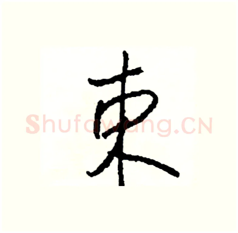 束硬笔行书写法,摘自司惠国硬笔书法字帖