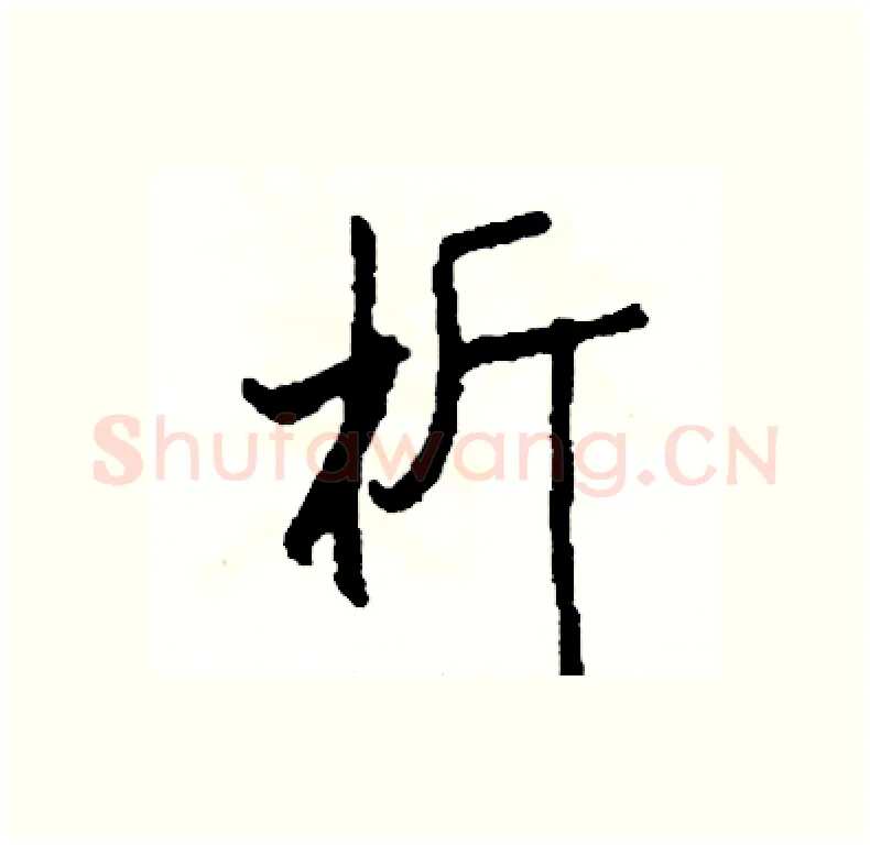 析硬笔行书写法,摘自司惠国硬笔书法字帖