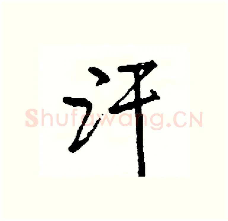 汗硬笔行书写法,摘自司惠国硬笔书法字帖